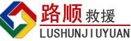 福安道路救援