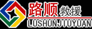 福安道路救援